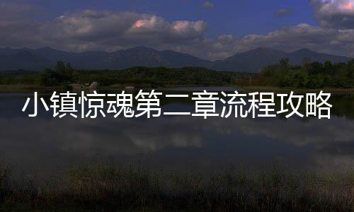 小镇章流略第二惊魂程攻